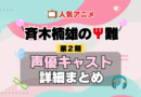 斉木楠雄のΨ難 2期 シーズン2 アニメ 声優 キャスト 出演 一覧 まとめ プロフィール 代表作