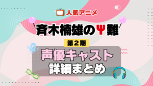 斉木楠雄のΨ難 2期 シーズン2 アニメ 声優 キャスト 出演 一覧 まとめ プロフィール 代表作