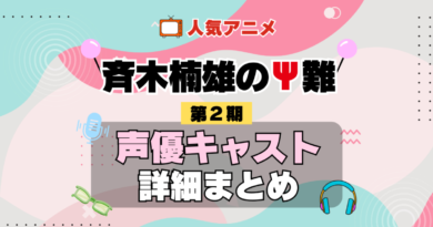 斉木楠雄のΨ難 2期 シーズン2 アニメ 声優 キャスト 出演 一覧 まとめ プロフィール 代表作