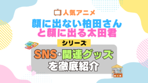 顔に出ない柏田さんと顔に出る太田君 柏田さんと太田君 SNS 動画 公式 YouTube ユーチューブ Twitter ツイッター X　エックス アカウント チャンネル 関連グッズ DVD ブルーレイ Blu-ray フィギュア