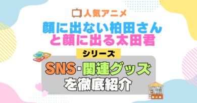 顔に出ない柏田さんと顔に出る太田君 柏田さんと太田君 SNS 動画 公式 YouTube ユーチューブ Twitter ツイッター X　エックス アカウント チャンネル 関連グッズ DVD ブルーレイ Blu-ray フィギュア