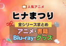 ヒナまつり 全シーズン 全期 まとめ アニメ 小説 マンガ コミック 漫画 ブルーレイ 円盤 グッズ フィギュア シリーズ
