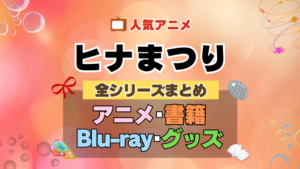 ヒナまつり 全シーズン 全期 まとめ アニメ 小説 マンガ コミック 漫画 ブルーレイ 円盤 グッズ フィギュア シリーズ