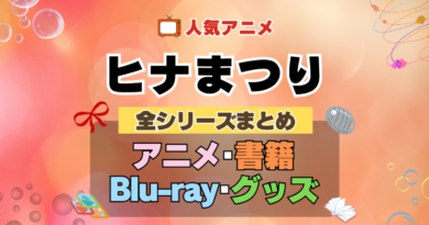 ヒナまつり 全シーズン 全期 まとめ アニメ 小説 マンガ コミック 漫画 ブルーレイ 円盤 グッズ フィギュア シリーズ