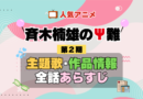 斉木楠雄のΨ難 2期 シーズン2 アニメ 主題歌 オープニング 曲 テーマソング 音楽 あらすじ 作品情報 製作 スタッフ 制作 全話 あらすじ タイトル 題名 ネタバレ エンディング ED OP