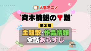 斉木楠雄のΨ難 2期 シーズン2 アニメ 主題歌 オープニング 曲 テーマソング 音楽 あらすじ 作品情報 製作 スタッフ 制作 全話 あらすじ タイトル 題名 ネタバレ エンディング ED OP