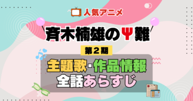 斉木楠雄のΨ難 2期 シーズン2 アニメ 主題歌 オープニング 曲 テーマソング 音楽 あらすじ 作品情報 製作 スタッフ 制作 全話 あらすじ タイトル 題名 ネタバレ エンディング ED OP