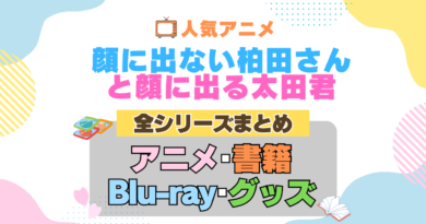 顔に出ない柏田さんと顔に出る太田君 柏田さんと太田君 全シーズン 全期 まとめ アニメ 小説 マンガ コミック 漫画 ブルーレイ 円盤 グッズ フィギュア シリーズ