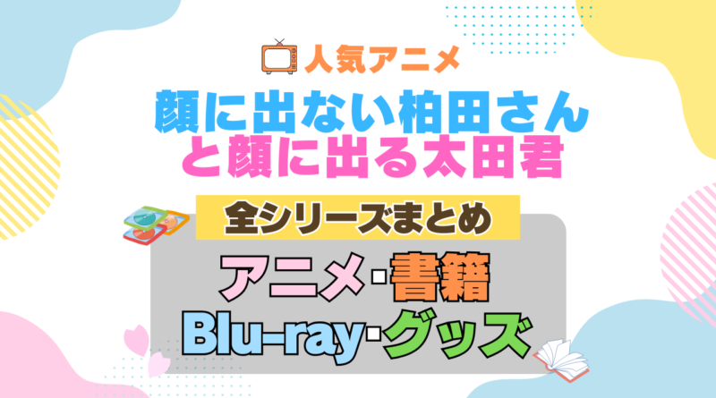 顔に出ない柏田さんと顔に出る太田君 柏田さんと太田君 全シーズン 全期 まとめ アニメ 小説 マンガ コミック 漫画 ブルーレイ 円盤 グッズ フィギュア シリーズ