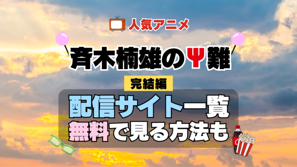 斉木楠雄のΨ難 第3期 シーズン3 完結編 TV アニメ テレビ シリーズ 無料 配信サービス 動画サブスク VOD 動画配信サイト どこで見れる? 動画配信サービス ユーネクスト U-NEXT DMMTV アマプラ ネトフリ ABEMA Hulu Lemino dアニメ おすすめ コスパ お得 人気 比較 一覧 まとめ 独占 見れない ネットフリックス Netflix ネトフリ 見れない 見る