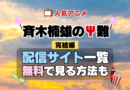 斉木楠雄のΨ難 第3期 シーズン3 完結編 TV アニメ テレビ シリーズ 無料 配信サービス 動画サブスク VOD 動画配信サイト どこで見れる？ 動画配信サービス ユーネクスト U-NEXT DMMTV アマプラ ネトフリ ABEMA Hulu Lemino dアニメ おすすめ コスパ お得 人気 比較 一覧 まとめ 独占 見れない ネットフリックス Netflix ネトフリ 見れない 見る