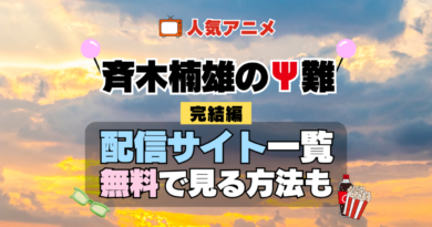 斉木楠雄のΨ難 第3期 シーズン3 完結編 TV アニメ テレビ シリーズ 無料 配信サービス 動画サブスク VOD 動画配信サイト どこで見れる？ 動画配信サービス ユーネクスト U-NEXT DMMTV アマプラ ネトフリ ABEMA Hulu Lemino dアニメ おすすめ コスパ お得 人気 比較 一覧 まとめ 独占 見れない ネットフリックス Netflix ネトフリ 見れない 見る