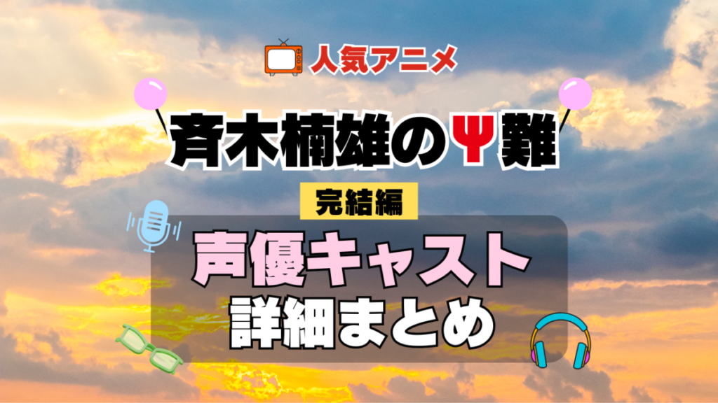 斉木楠雄のΨ難 3期 シーズン3 完結編 アニメ 声優 キャスト 出演 一覧 まとめ プロフィール 代表作