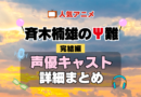 斉木楠雄のΨ難 3期 シーズン3 完結編 アニメ 声優 キャスト 出演 一覧 まとめ プロフィール 代表作
