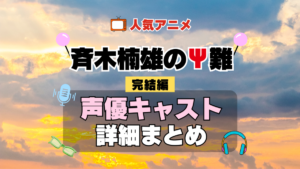 斉木楠雄のΨ難 3期 シーズン3 完結編 アニメ 声優 キャスト 出演 一覧 まとめ プロフィール 代表作