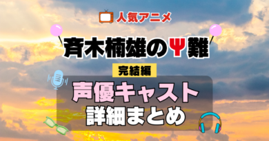 斉木楠雄のΨ難 3期 シーズン3 完結編 アニメ 声優 キャスト 出演 一覧 まとめ プロフィール 代表作