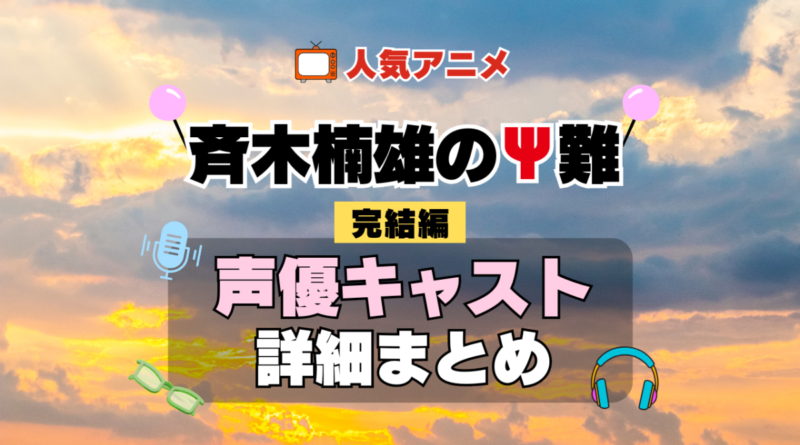 斉木楠雄のΨ難 3期 シーズン3 完結編 アニメ 声優 キャスト 出演 一覧 まとめ プロフィール 代表作