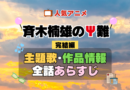 斉木楠雄のΨ難 3期 シーズン3 完結編 アニメ 主題歌 オープニング 曲 テーマソング 音楽 あらすじ 作品情報 製作 スタッフ 制作 全話 あらすじ タイトル 題名 ネタバレ エンディング ED OP
