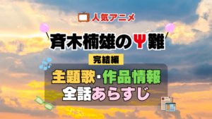 斉木楠雄のΨ難 3期 シーズン3 完結編 アニメ 主題歌 オープニング 曲 テーマソング 音楽 あらすじ 作品情報 製作 スタッフ 制作 全話 あらすじ タイトル 題名 ネタバレ エンディング ED OP