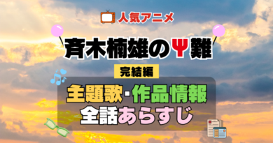 斉木楠雄のΨ難 3期 シーズン3 完結編 アニメ 主題歌 オープニング 曲 テーマソング 音楽 あらすじ 作品情報 製作 スタッフ 制作 全話 あらすじ タイトル 題名 ネタバレ エンディング ED OP