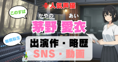 人気声優 茅野愛衣 かやのあい プロフィール 略歴 出演作 アニメ