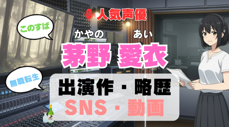 人気声優 茅野愛衣 かやのあい プロフィール 略歴 出演作 アニメ