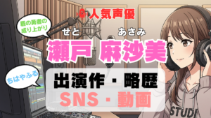 人気声優 瀬戸麻沙美 せとあさみ プロフィール 略歴 出演作 アニメ