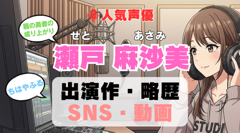 人気声優 瀬戸麻沙美 せとあさみ プロフィール 略歴 出演作 アニメ
