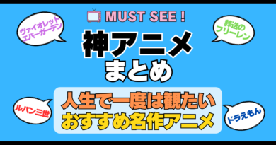 おすすめの神アニメ 厳選 死ぬまでにみたいアニメ　不朽の名作　最高 面白いアニメ 癒し 人間関係 元気が出る 元気をくれる 明るくなる 前向きになれる 感動 ランキング 後世に残したい まとめ 完璧