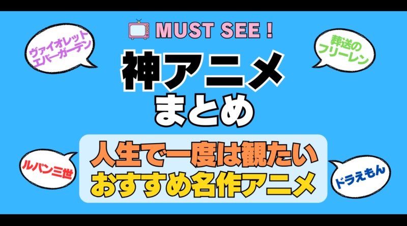 おすすめの神アニメ 厳選 死ぬまでにみたいアニメ　不朽の名作　最高 面白いアニメ 癒し 人間関係 元気が出る 元気をくれる 明るくなる 前向きになれる 感動 ランキング 後世に残したい まとめ 完璧