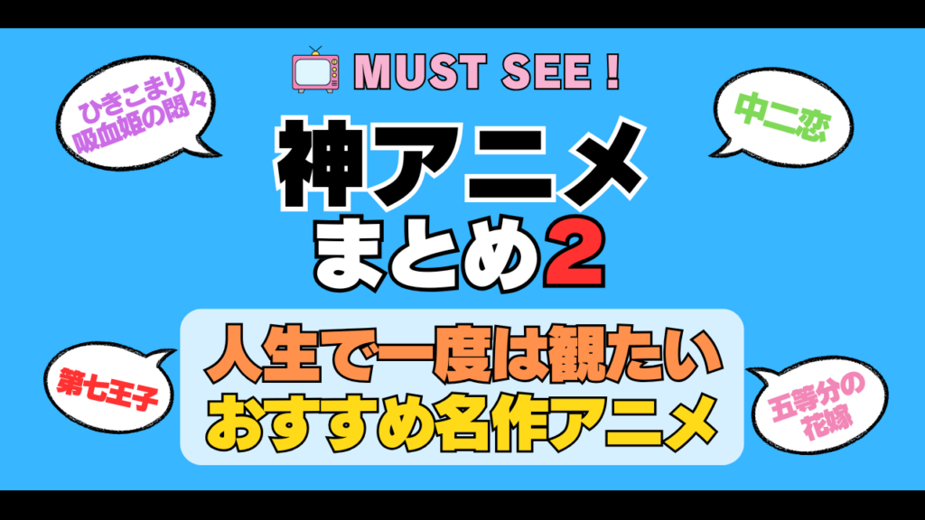 おすすめの神アニメ 厳選 死ぬまでにみたいアニメ　不朽の名作　最高 面白いアニメ 癒し 人間関係 元気が出る 元気をくれる 明るくなる 前向きになれる 感動 ランキング 後世に残したい まとめ 完璧 第2弾 その２