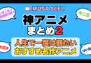 おすすめの神アニメ 厳選 死ぬまでにみたいアニメ　不朽の名作　最高 面白いアニメ 癒し 人間関係 元気が出る 元気をくれる 明るくなる 前向きになれる 感動 ランキング 後世に残したい まとめ 完璧 第2弾 その２