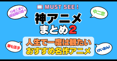 おすすめの神アニメ 厳選 死ぬまでにみたいアニメ　不朽の名作　最高 面白いアニメ 癒し 人間関係 元気が出る 元気をくれる 明るくなる 前向きになれる 感動 ランキング 後世に残したい まとめ 完璧 第2弾 その２