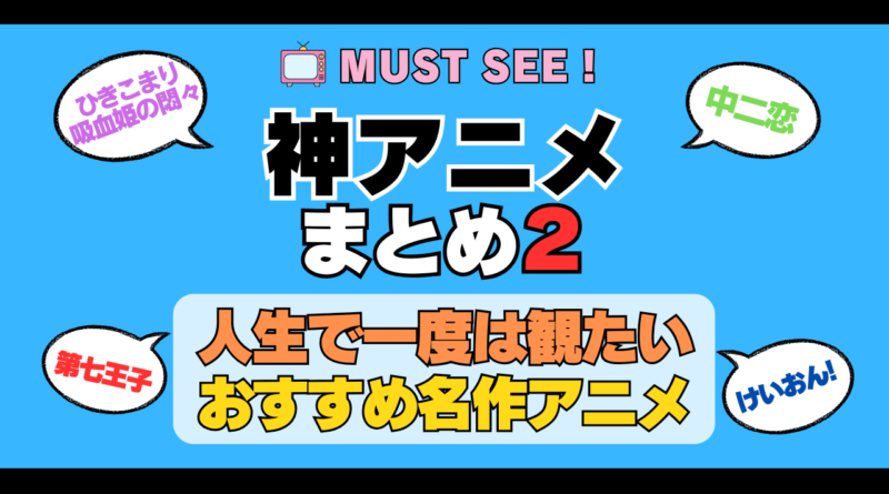おすすめの神アニメ 厳選 死ぬまでにみたいアニメ　不朽の名作　最高 面白いアニメ 癒し 人間関係 元気が出る 元気をくれる 明るくなる 前向きになれる 感動 ランキング 後世に残したい まとめ 完璧 第2弾 その２
