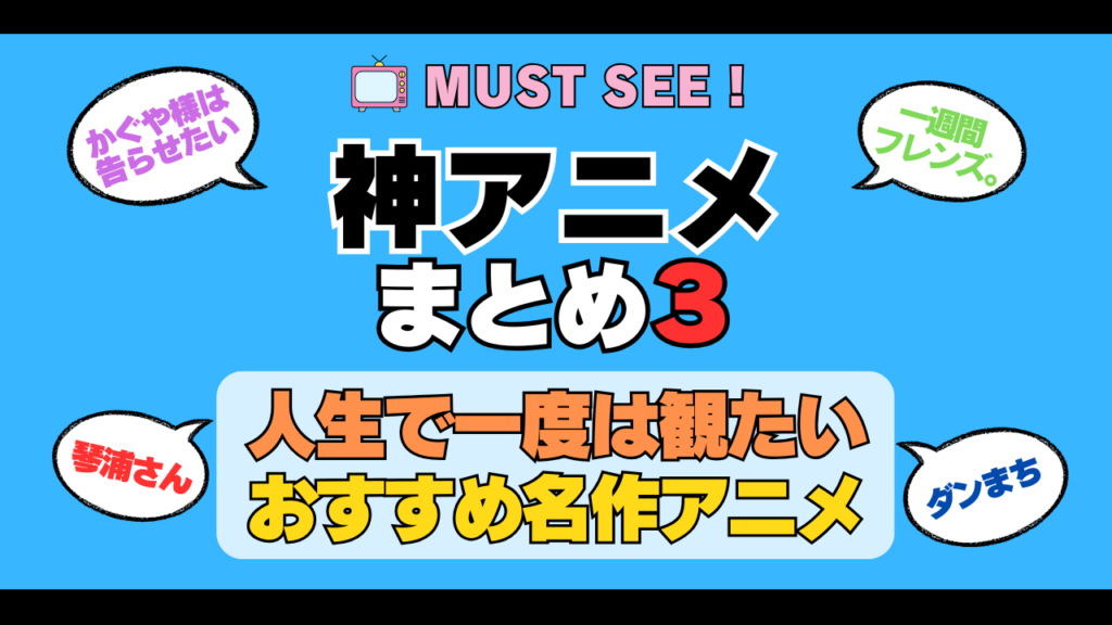おすすめの神アニメ 厳選 死ぬまでにみたいアニメ 不朽の名作 最高 面白いアニメ 癒し 人間関係 元気が出る 元気をくれる 明るくなる 前向きになれる 感動 ランキング 後世に残したい まとめ 完璧 第3弾 その3
