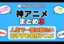 おすすめの神アニメ 厳選 死ぬまでにみたいアニメ　不朽の名作　最高 面白いアニメ 癒し 人間関係 元気が出る 元気をくれる 明るくなる 前向きになれる 感動 ランキング 後世に残したい まとめ 完璧 第3弾 その３