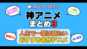 おすすめの神アニメ 厳選 死ぬまでにみたいアニメ　不朽の名作　最高 面白いアニメ 癒し 人間関係 元気が出る 元気をくれる 明るくなる 前向きになれる 感動 ランキング 後世に残したい まとめ 完璧 第3弾 その３