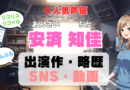 人気声優 安済知佳 あんざいちか プロフィール 略歴 出演作 アニメ