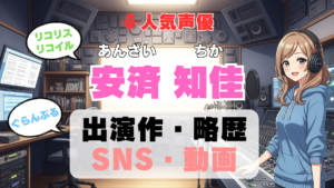 人気声優 安済知佳 あんざいちか プロフィール 略歴 出演作 アニメ