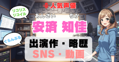 人気声優 安済知佳 あんざいちか プロフィール 略歴 出演作 アニメ