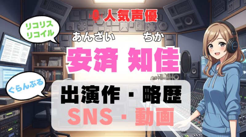 人気声優 安済知佳 あんざいちか プロフィール 略歴 出演作 アニメ