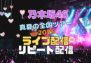 乃木坂46 真夏の全国ツアー2025