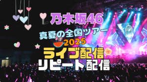 乃木坂46 真夏の全国ツアー2025
