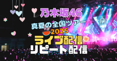 乃木坂46 真夏の全国ツアー2025