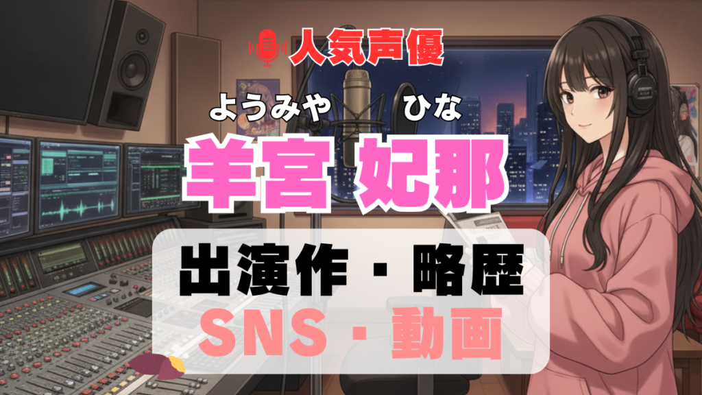 人気声優 ようみやひな 羊宮妃那 プロフィール 略歴 出演作 アニメ