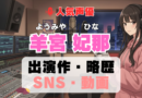 人気声優 ようみやひな 羊宮妃那 プロフィール 略歴 出演作 アニメ
