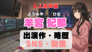 人気声優 ようみやひな 羊宮妃那 プロフィール 略歴 出演作 アニメ
