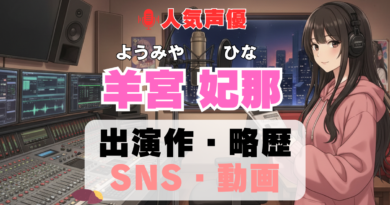 人気声優 ようみやひな 羊宮妃那 プロフィール 略歴 出演作 アニメ