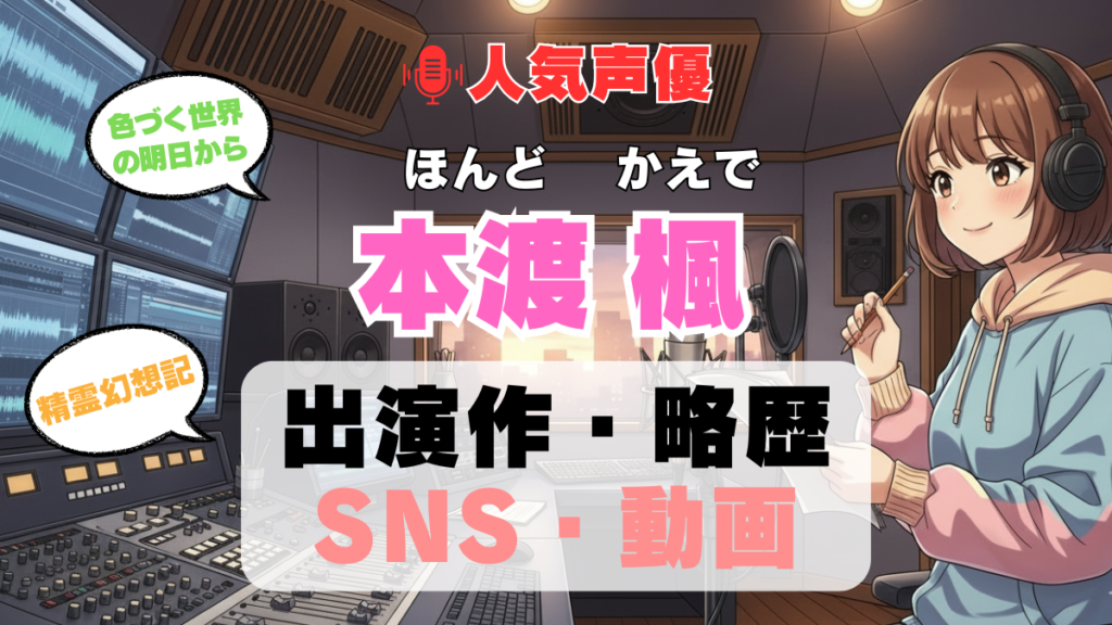 人気声優 本渡楓 ほんどかえで プロフィール 略歴 出演作 アニメ