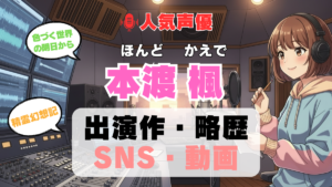 人気声優 本渡楓 ほんどかえで プロフィール 略歴 出演作 アニメ